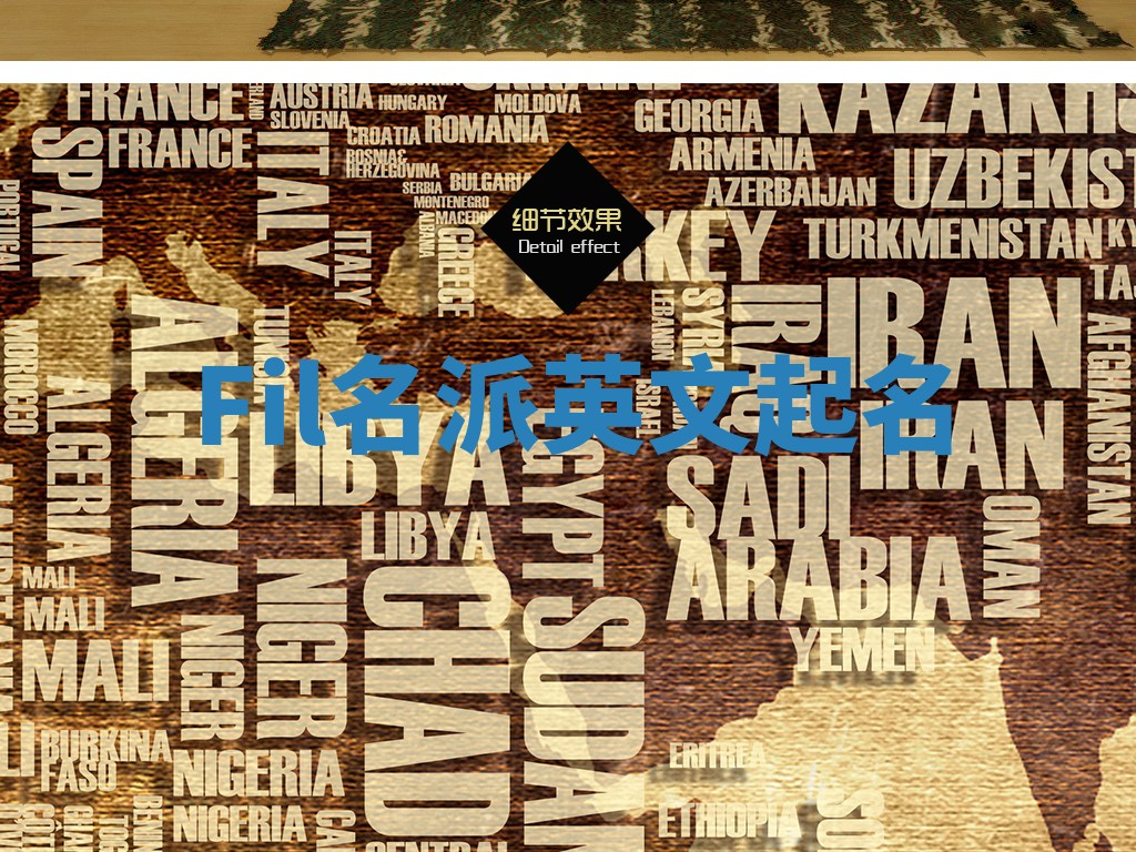 Fil名派英文起名