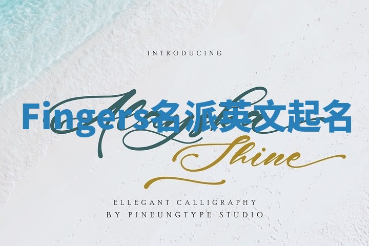 Fingers名派英文起名
