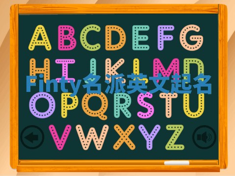 Finty名派英文起名