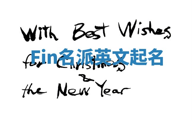 Fin名派英文起名