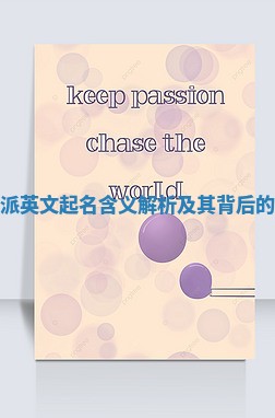 Fiona名派英文起名含义解析及其背后的美丽故事