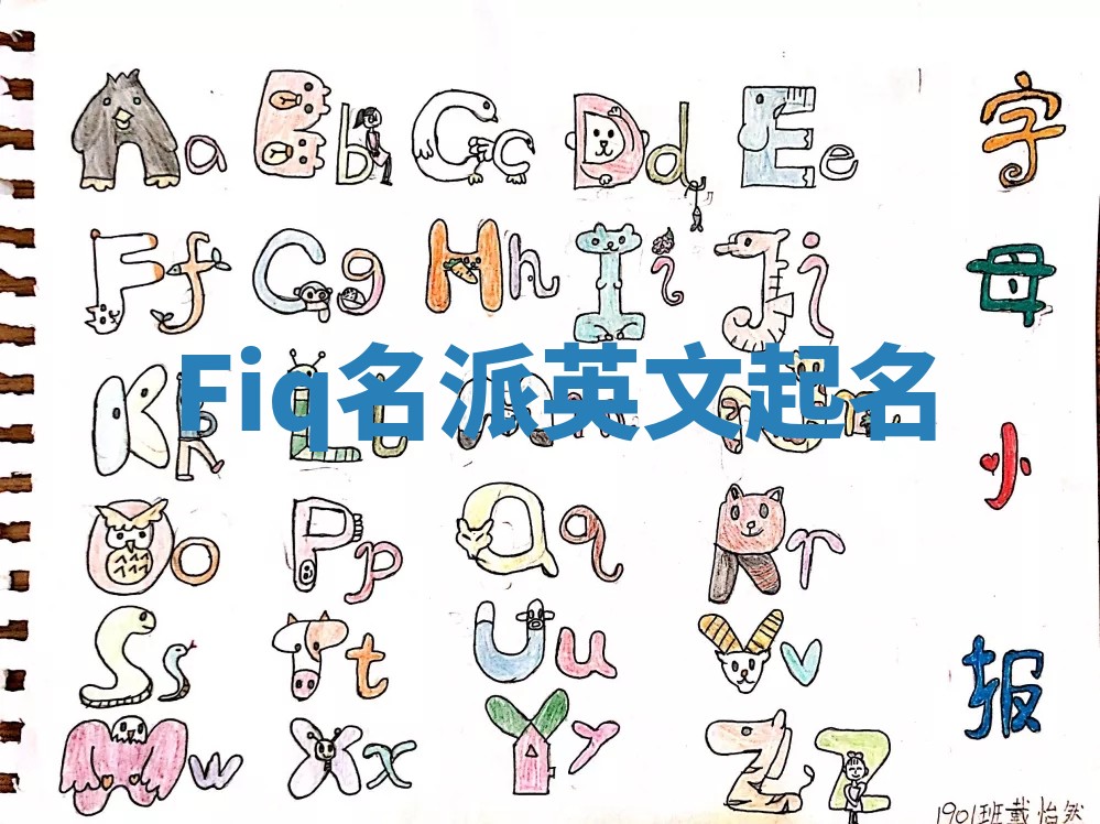 Fiq名派英文起名