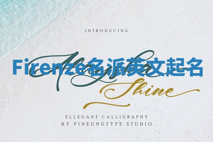 Firenze名派英文起名