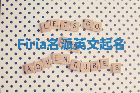 Firia名派英文起名