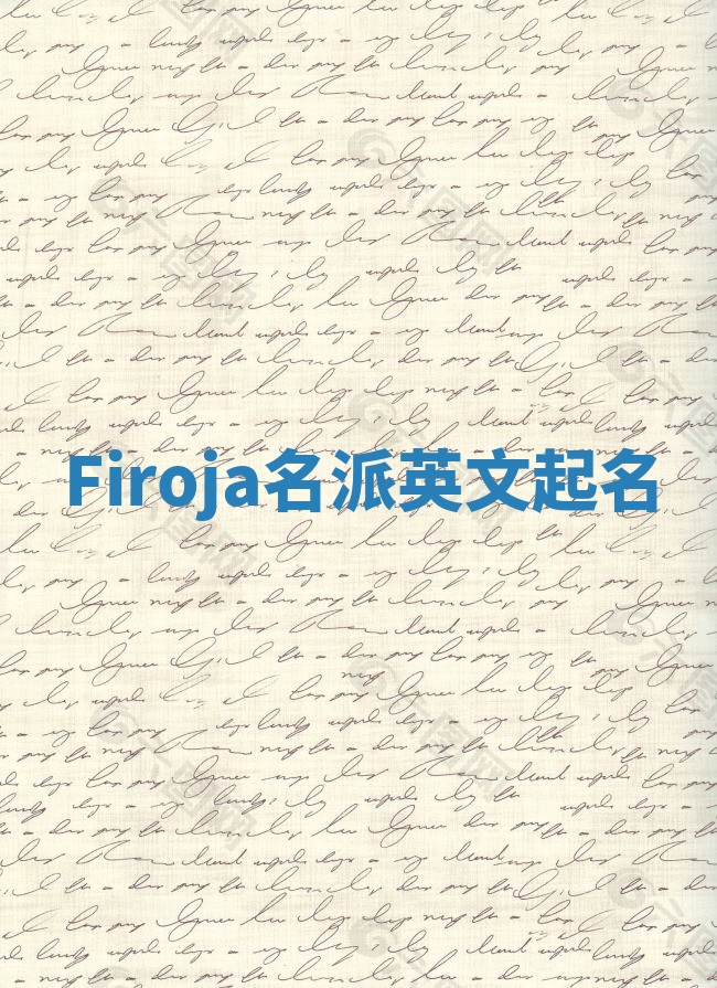 Firoja名派英文起名