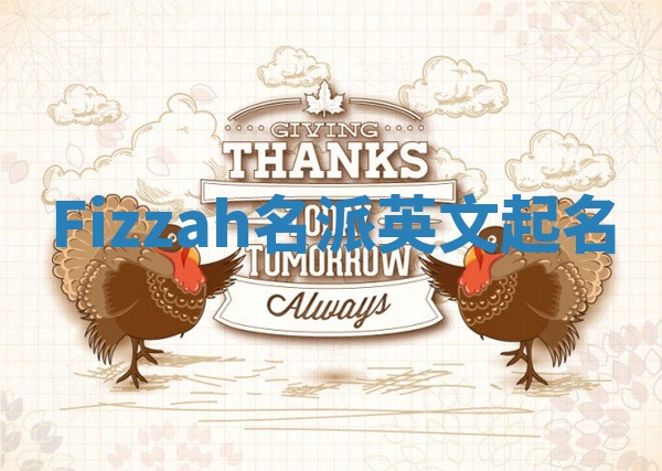 Fizzah名派英文起名