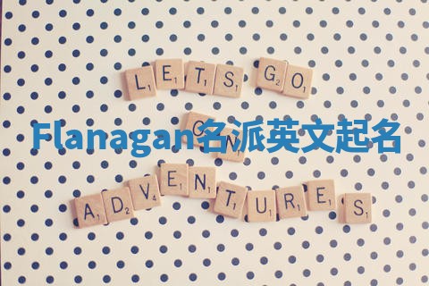 Flanagan名派英文起名