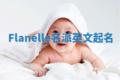 Flanelle名派英文起名