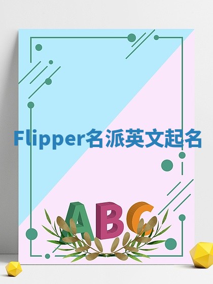 Flipper名派英文起名