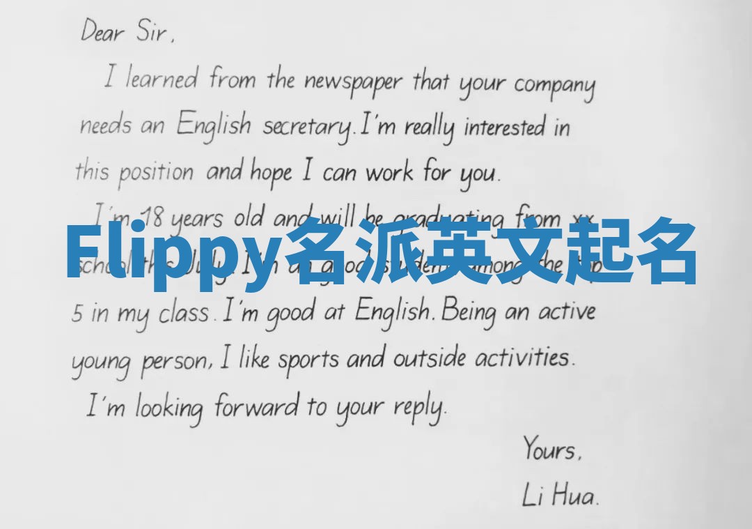 Flippy名派英文起名