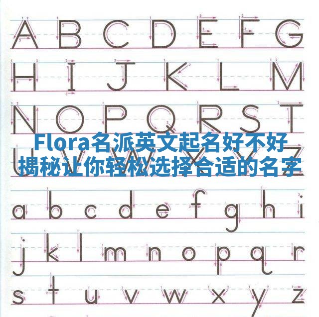 Flora名派英文起名好不好揭秘让你轻松选择合适的名字