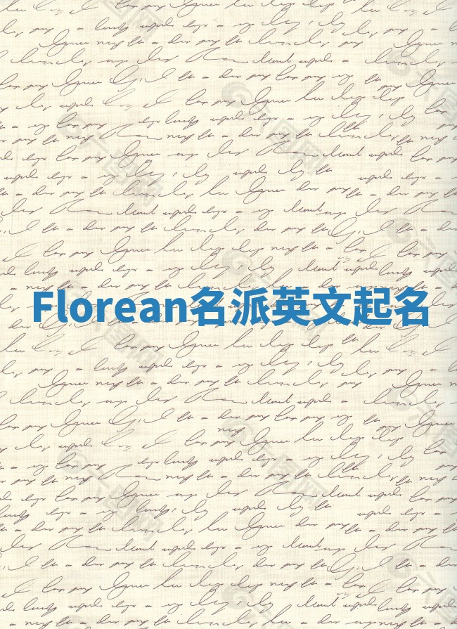 Florean名派英文起名