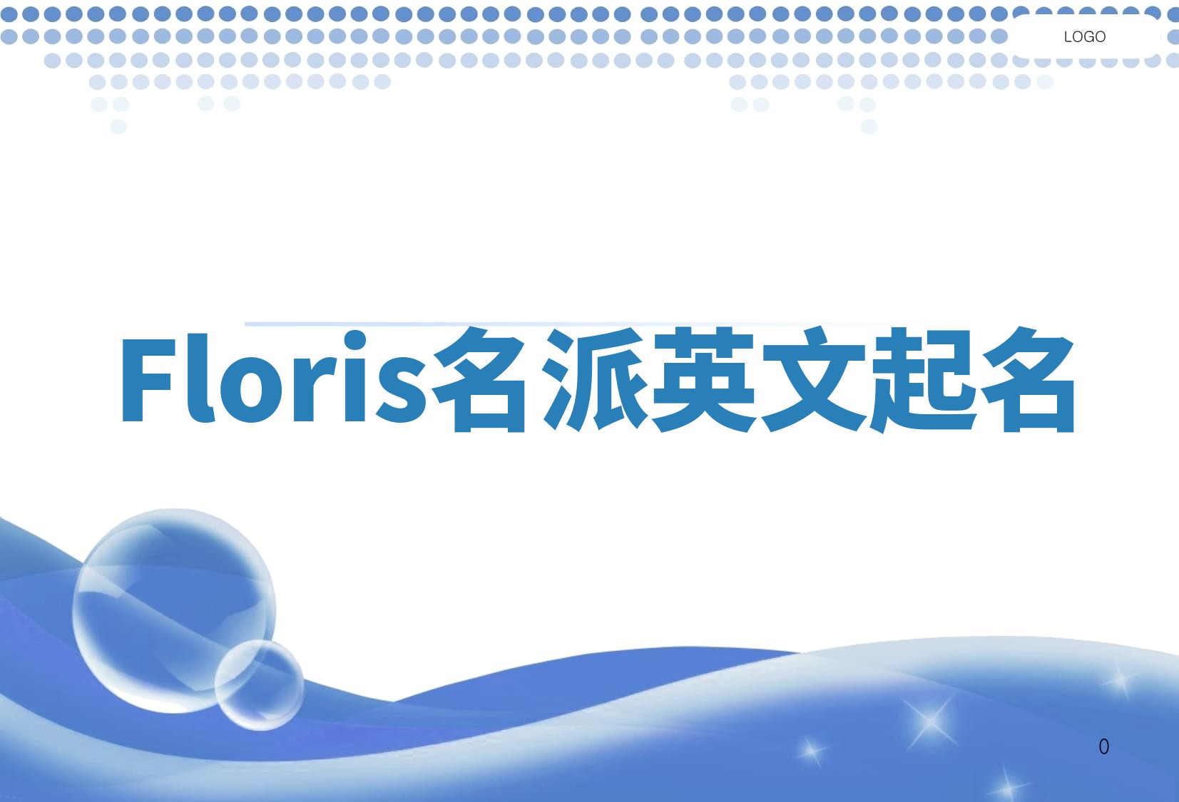 Floris名派英文起名