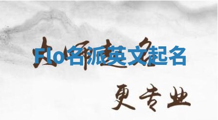 Flo名派英文起名
