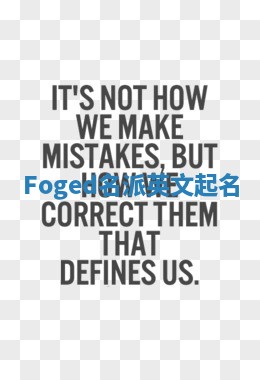 Foged名派英文起名