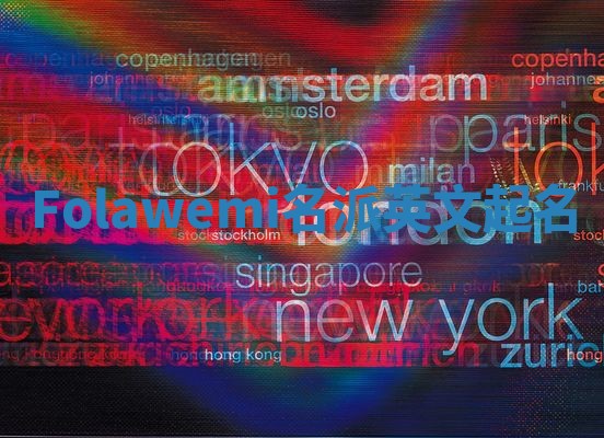 Folawemi名派英文起名