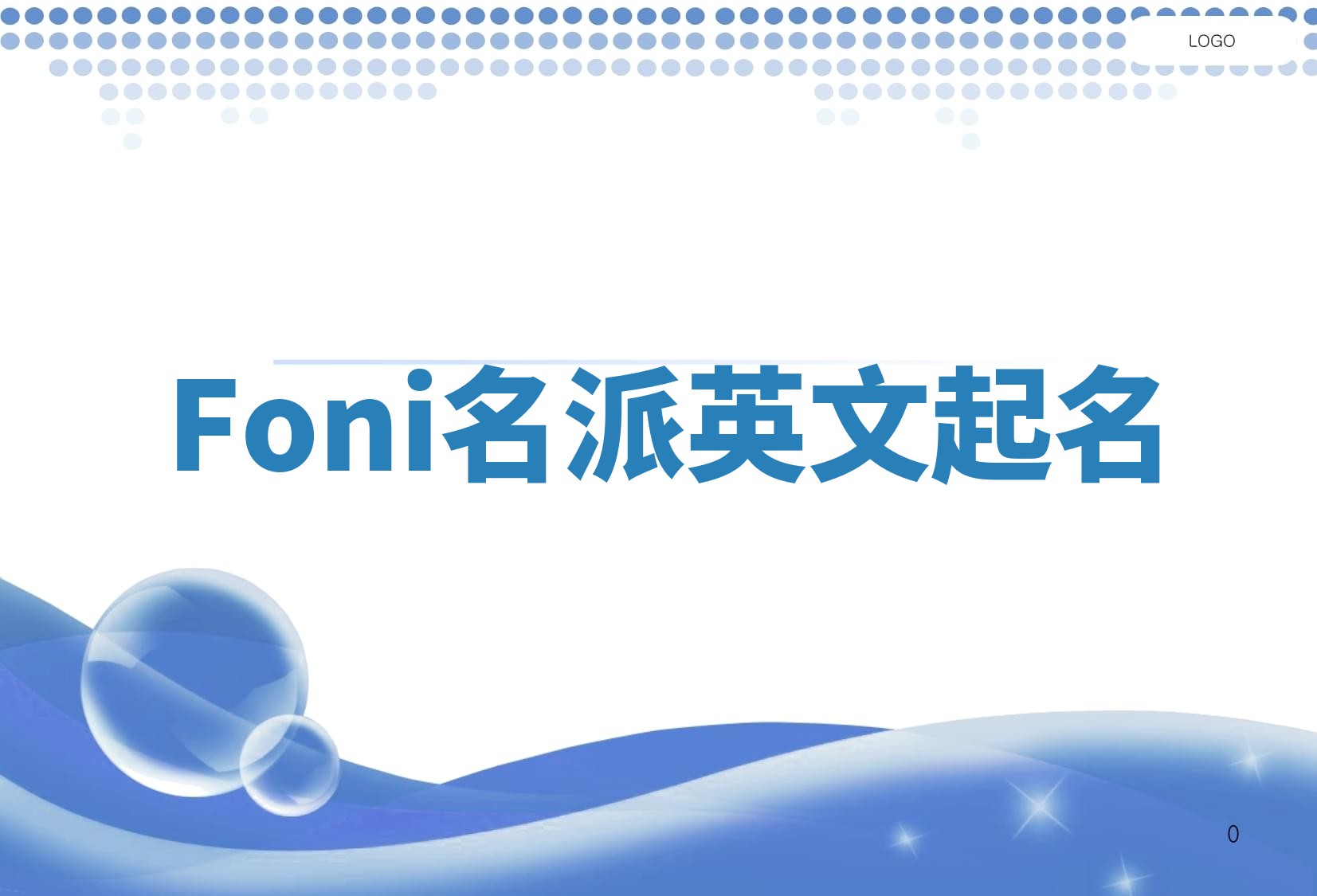 Foni名派英文起名