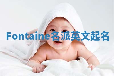 Fontaine名派英文起名