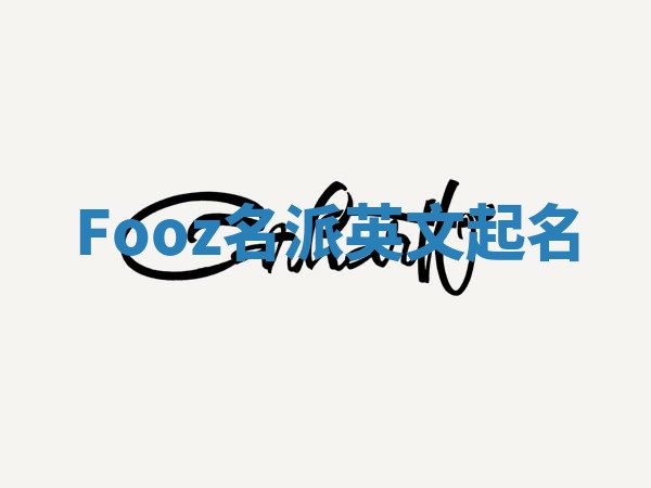 Fooz名派英文起名 Fooz名派英文起名