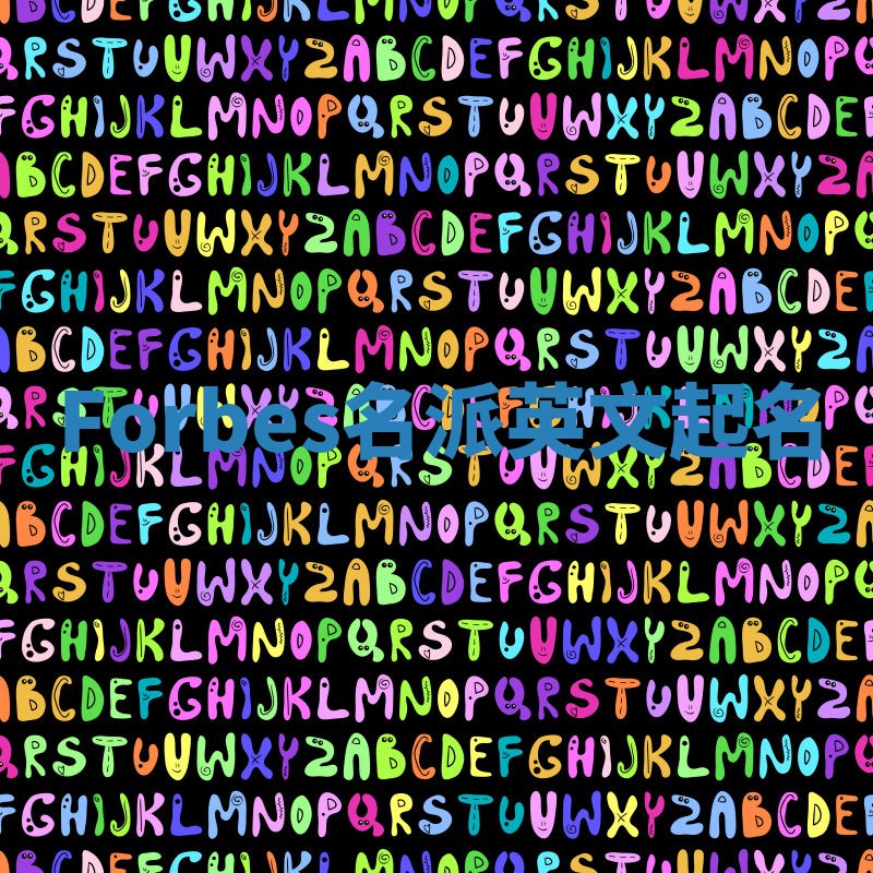 Forbes名派英文起名