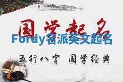 Fordy名派英文起名