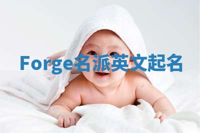 Forge名派英文起名