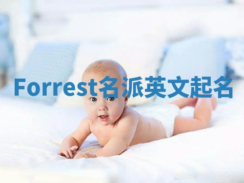Forrest名派英文起名
