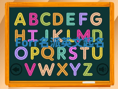 Forr名派英文起名