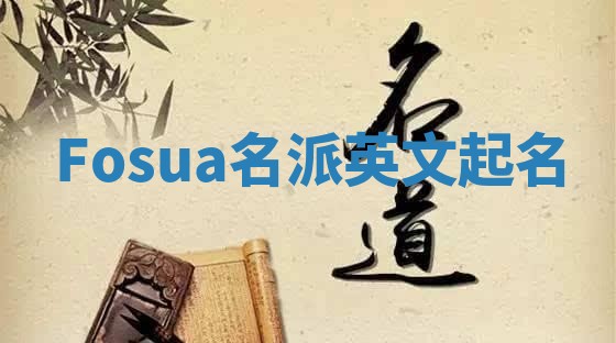 Fosua名派英文起名