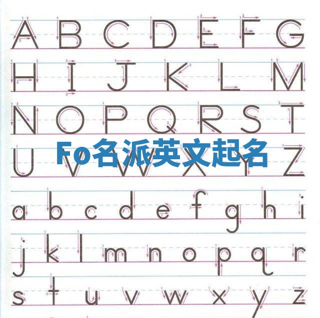 Fo名派英文起名