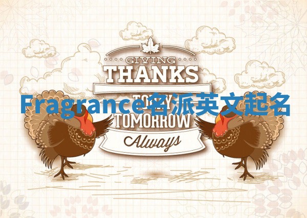 Fragrance名派英文起名