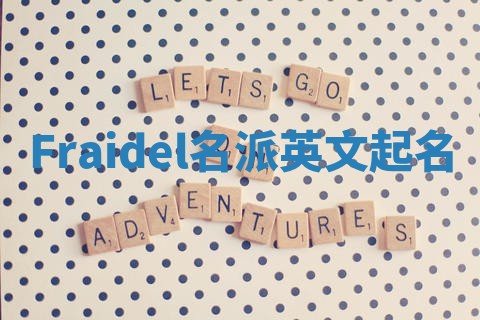 Fraidel名派英文起名