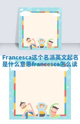 Francesca这个名派英文起名是什么意思_francesca怎么读