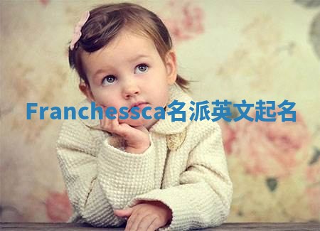 Franchessca名派英文起名
