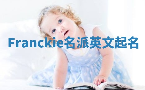 Franckie名派英文起名