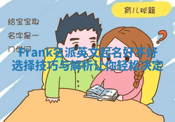 Frank名派英文起名好不好选择技巧与解析让你轻松决定