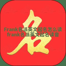 Frank名派英文起名怎么读_frank名派英文起名读音