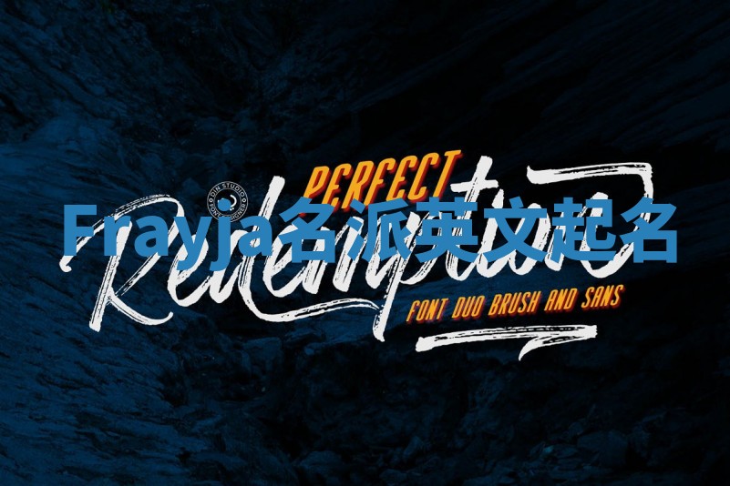 Frayja名派英文起名