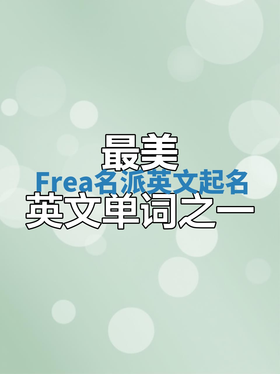 Frea名派英文起名