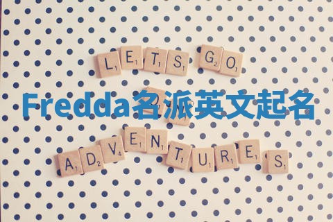 Fredda名派英文起名