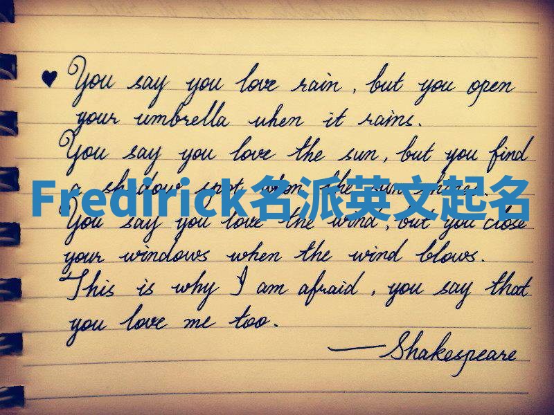 Fredirick名派英文起名