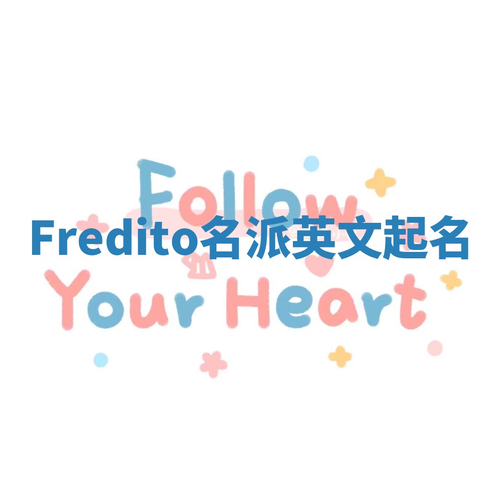 Fredito名派英文起名