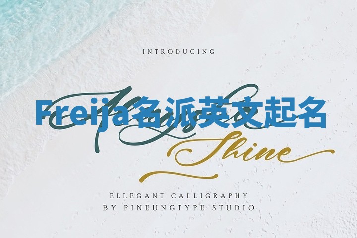 Freija名派英文起名