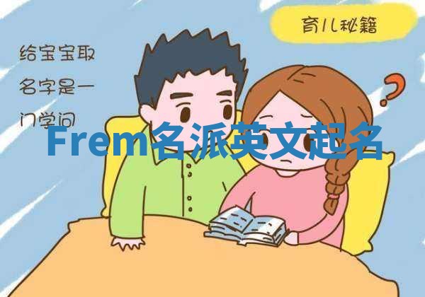 Frem名派英文起名