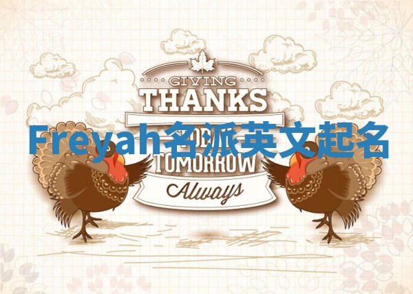 Freyah名派英文起名