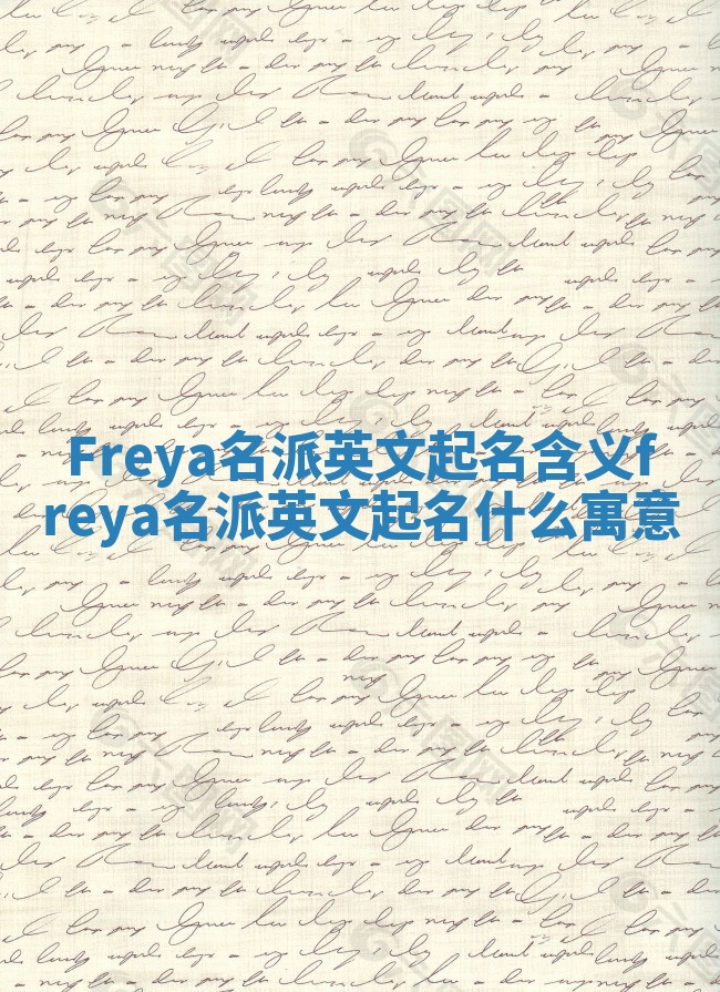 Freya名派英文起名含义 freya名派英文起名什么寓意
