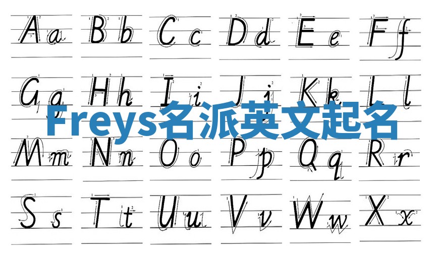 Freys名派英文起名