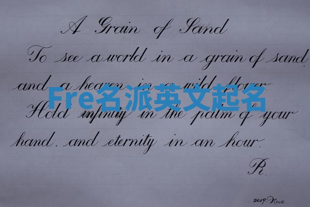 Fre名派英文起名