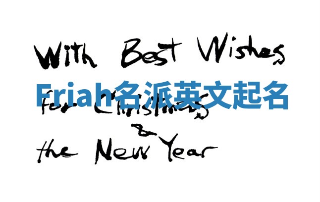 Friah名派英文起名