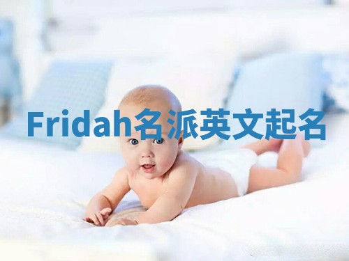 Fridah名派英文起名